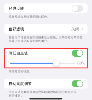 南宫苹果电池维修分享iPhone省电巧妙设置降低白点值