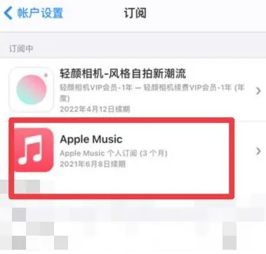 南宫apple维修店分享Apple Music怎么取消自动收费 