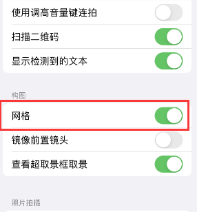 南宫苹果手机维修网点分享iPhone如何开启九宫格构图功能 