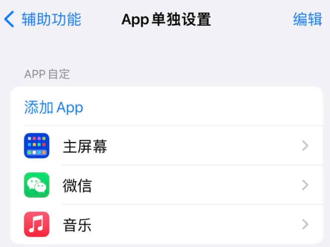 南宫苹果14服务点分享iPhone14如何单独设置App