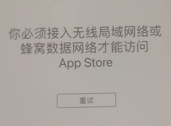 南宫苹果服务网点分享无法在 iPhone 上打开 App Store 怎么办 