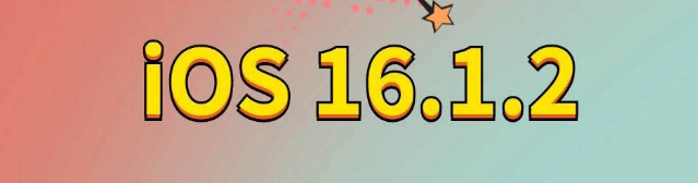 南宫苹果手机维修分享iOS 16.1.2正式版更新内容及升级方法 