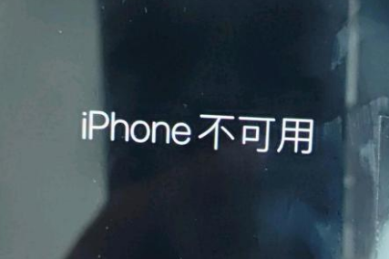 南宫苹果服务网点分享锁屏界面显示“iPhone 不可用”如何解决 