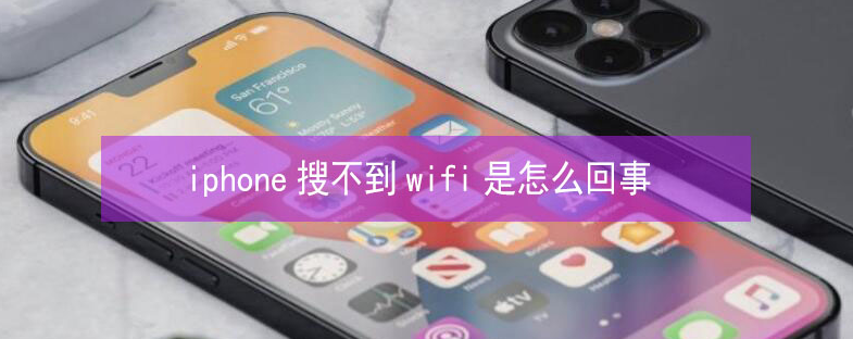 南宫苹果13维修分享iPhone13搜索不到wifi怎么办 