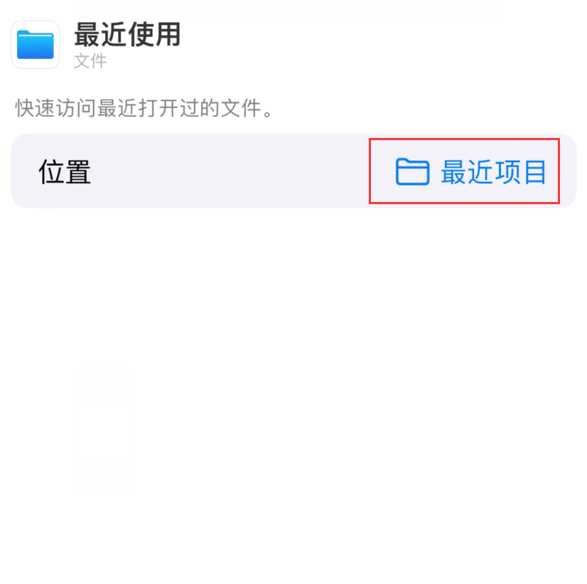 南宫苹果手机维修分享从 iPhone 主屏幕快速访问最近的文件 